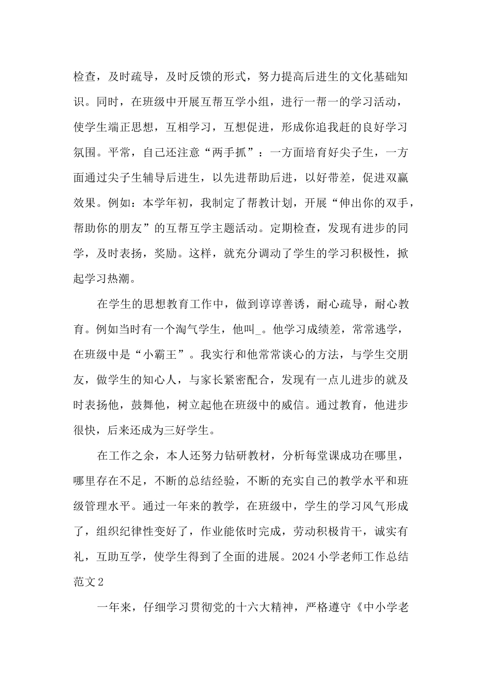 2024年度小学教师工作总结_第2页
