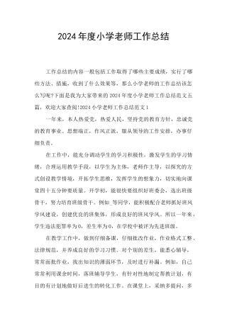 2024年度小学教师工作总结