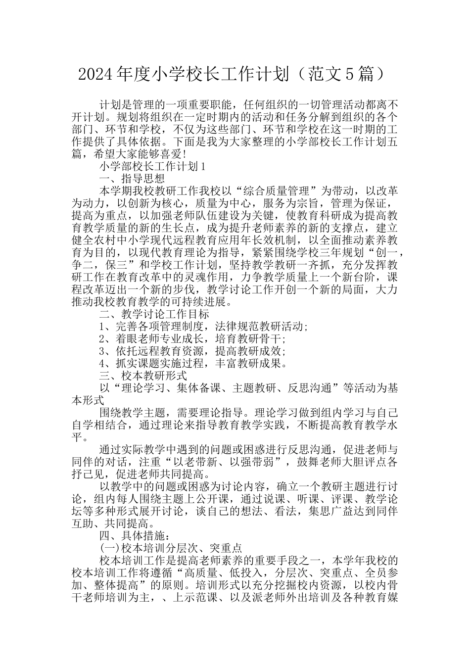 2024年度小学校长工作计划_第1页