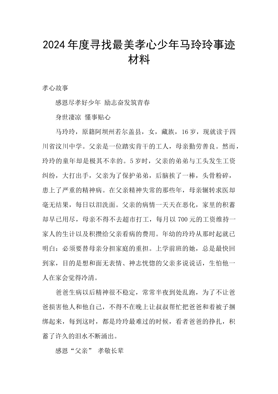 2024年度寻找最美孝心少年马玲玲事迹材料_第1页