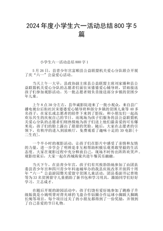 2024年度小学生六一活动总结800字5篇