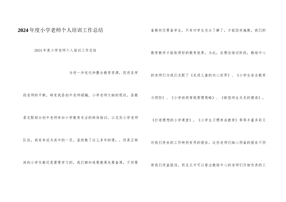 2024年度小学教师个人培训工作总结_第1页