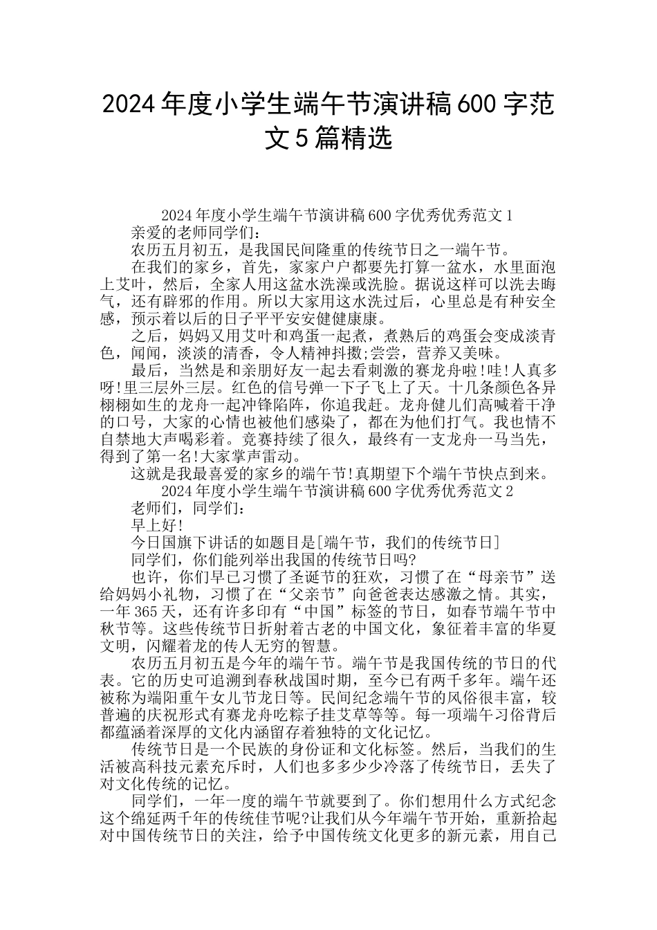 2024年度小学生端午节演讲稿600字范文5篇精选_第1页