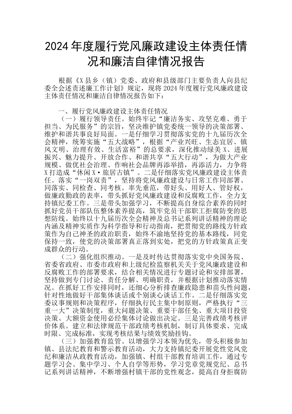2024年度履行党风廉政建设主体责任情况和廉洁自律情况报告_第1页