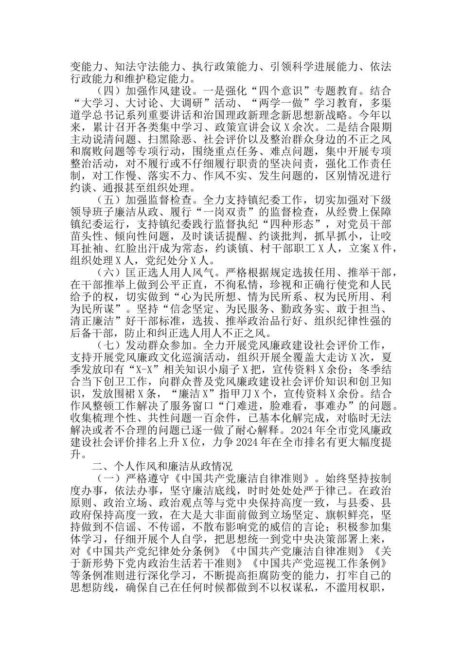 2024年度履行党风廉政建设主体责任情况和廉洁自律情况报告_第2页