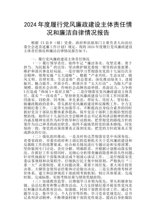 2024年度履行党风廉政建设主体责任情况和廉洁自律情况报告