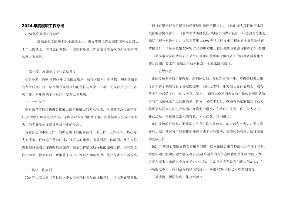 2024年度履职工作总结_第1页