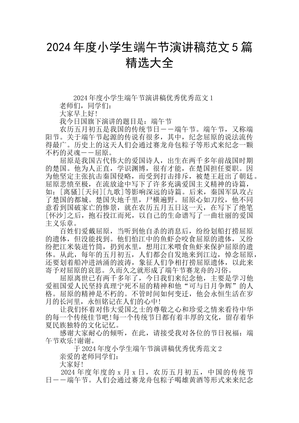 2024年度小学生端午节演讲稿范文5篇精选大全_第1页