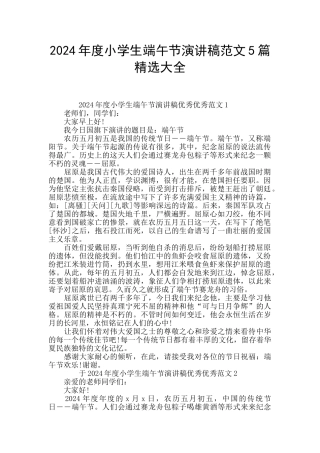 2024年度小学生端午节演讲稿范文5篇精选大全