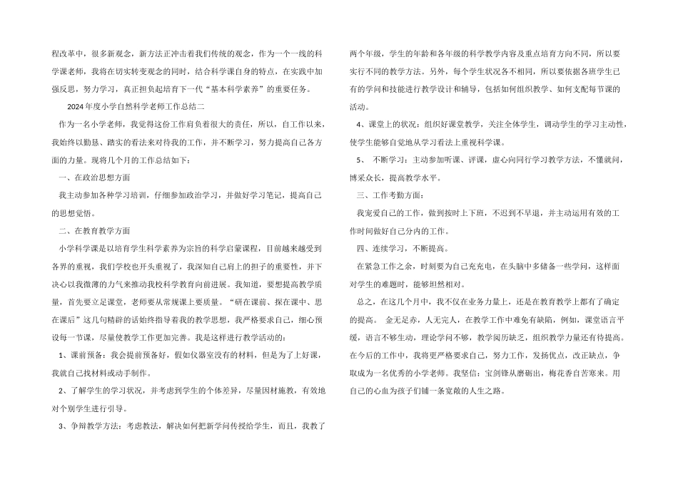 2024年度小学自然科学教师工作总结_第3页