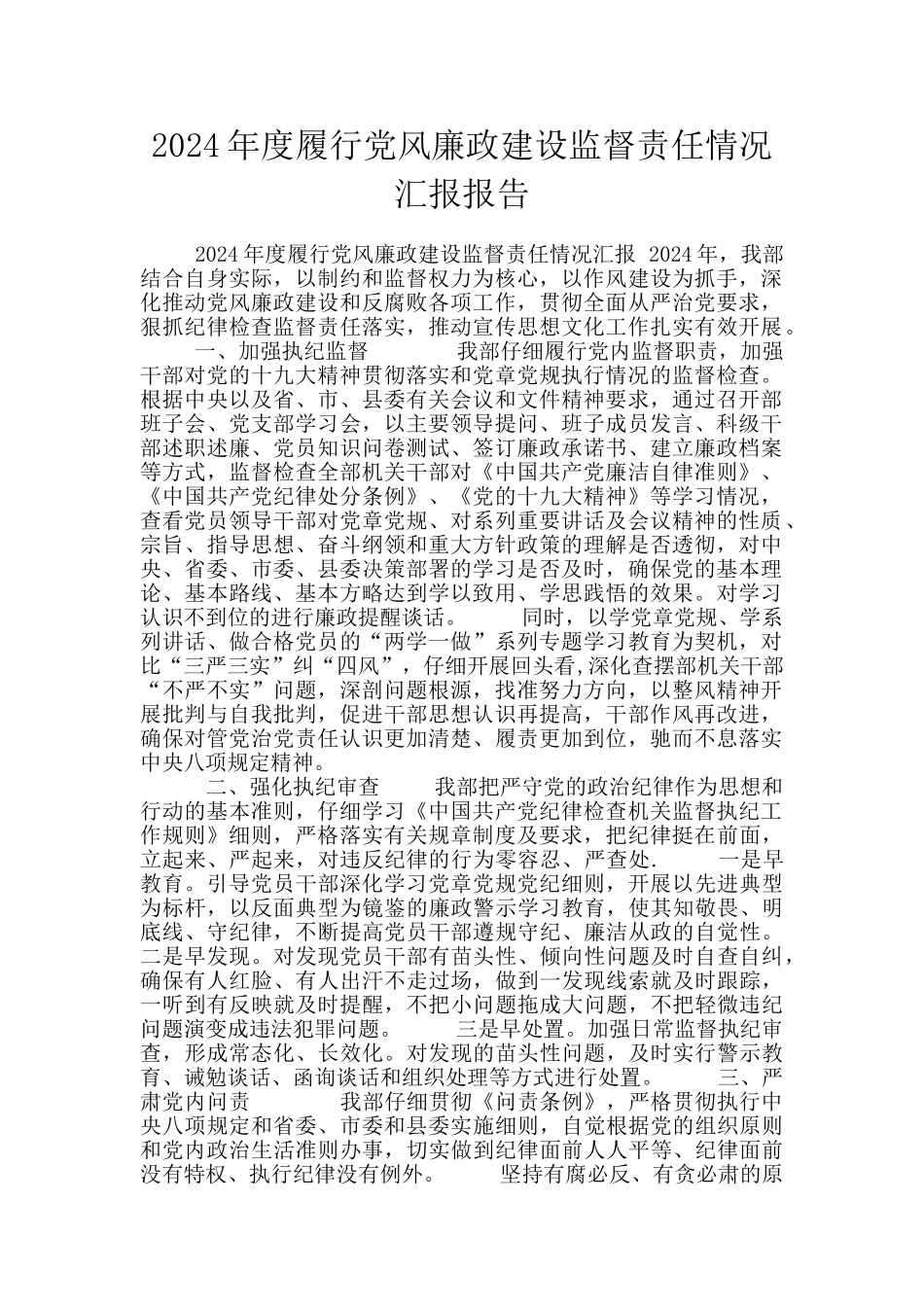 2024年度履行党风廉政建设监督责任情况汇报报告_第1页