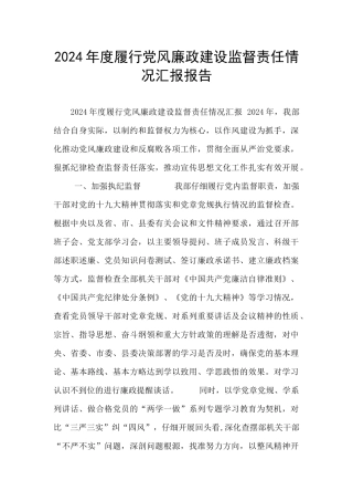 2024年度履行党风廉政建设监督责任情况汇报报告