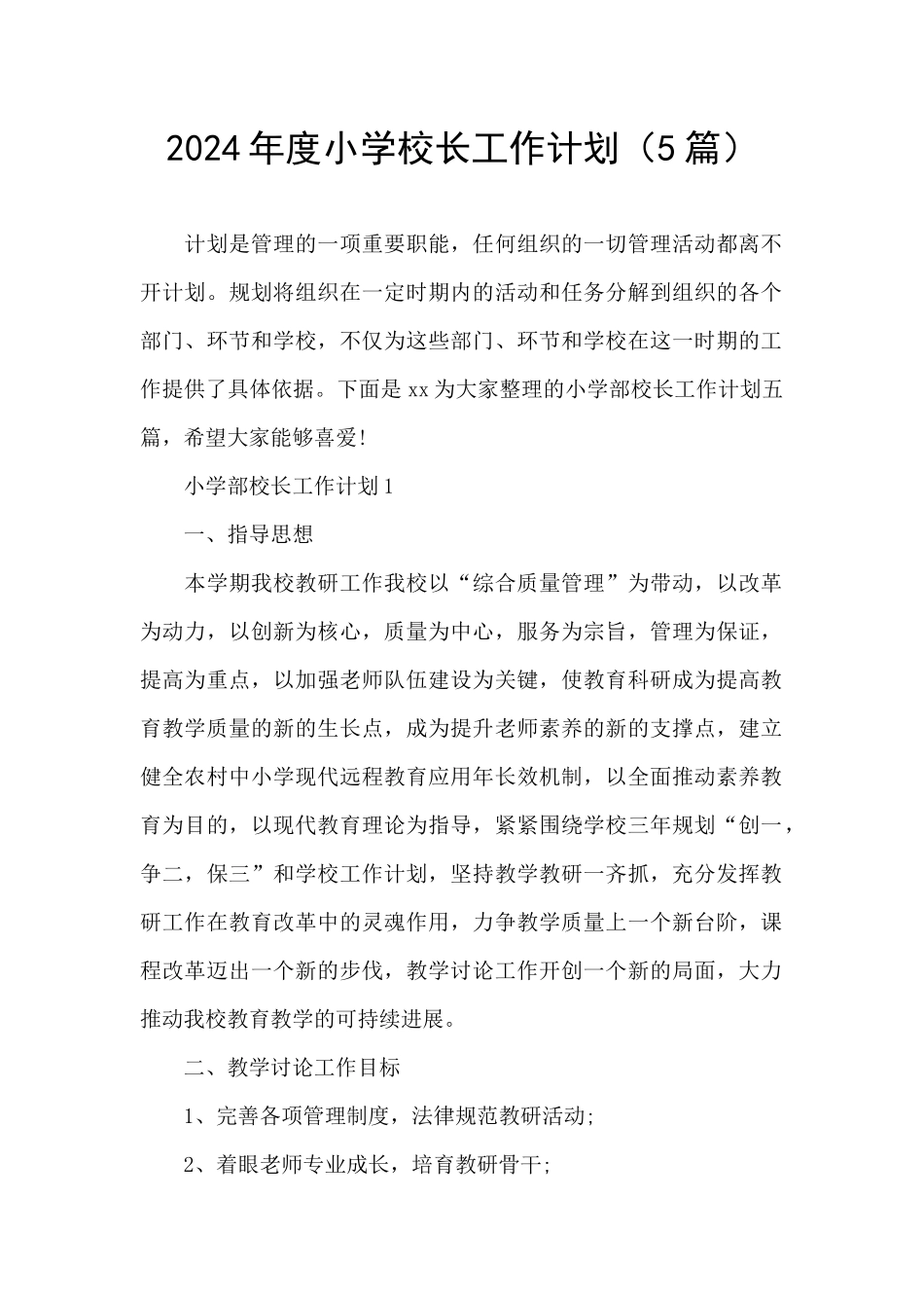 2024年度小学校长工作计划_第1页