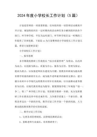 2024年度小学校长工作计划