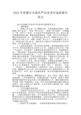 2024年度履行全面从严治党责任述职报告范文