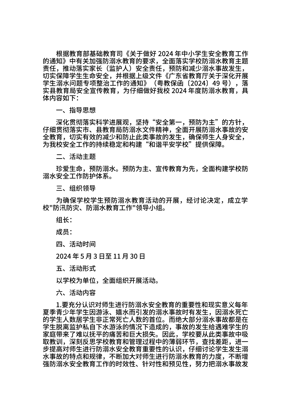 2024年度小学防溺水安全工作计划_第2页