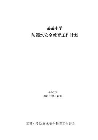 2024年度小学防溺水安全工作计划