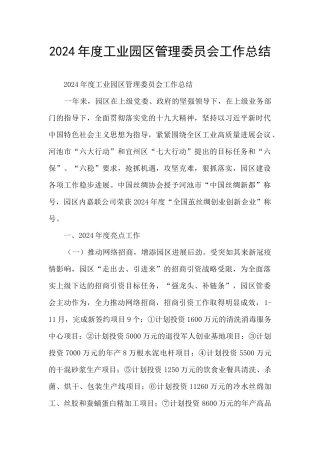 2024年度工业园区管理委员会工作总结
