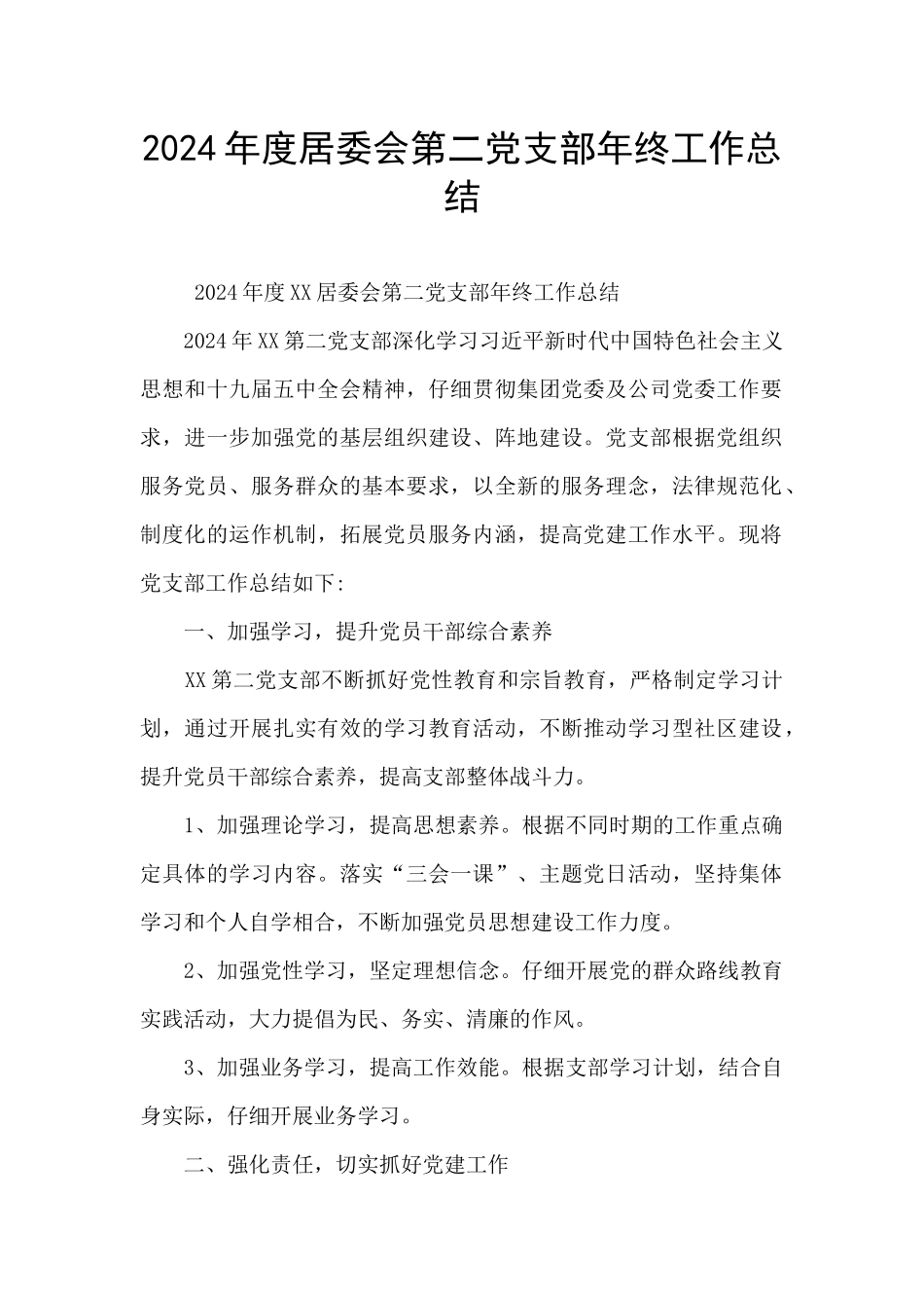 2024年度居委会第二党支部年终工作总结_第1页