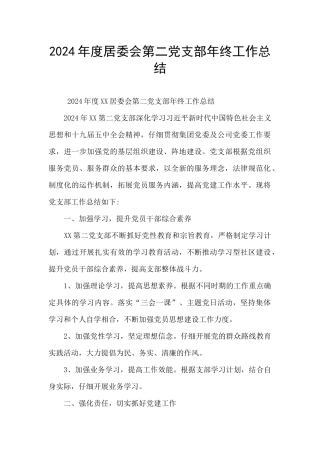 2024年度居委会第二党支部年终工作总结