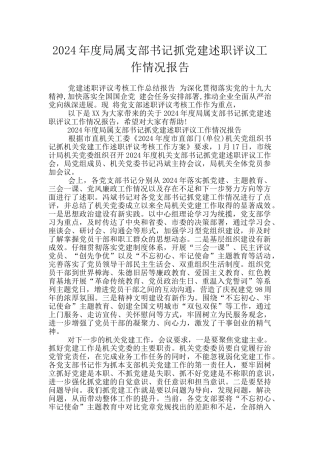 2024年度局属支部书记抓党建述职评议工作情况报告