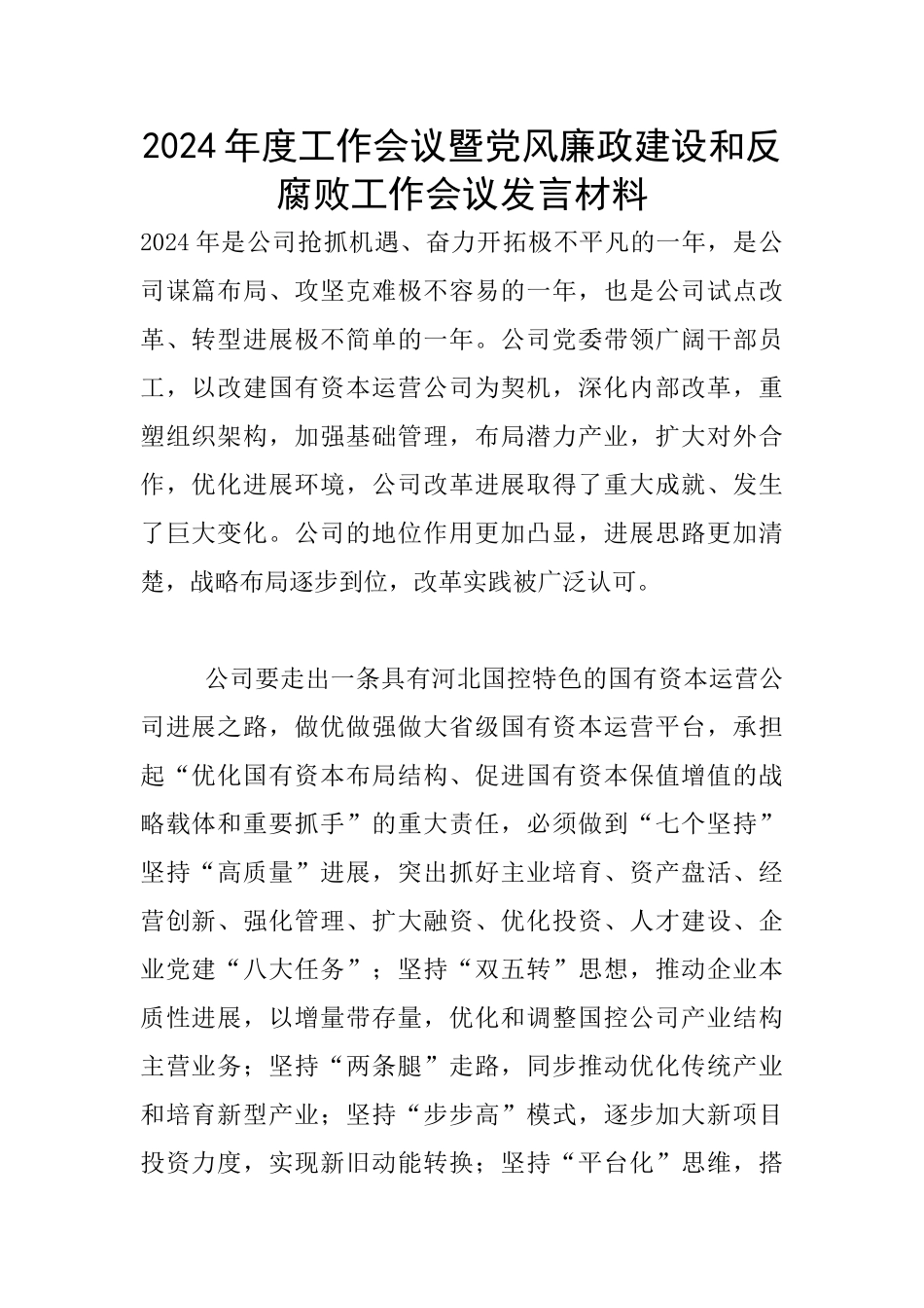 2024年度工作会议暨党风廉政建设和反腐败工作会议发言材料_第1页