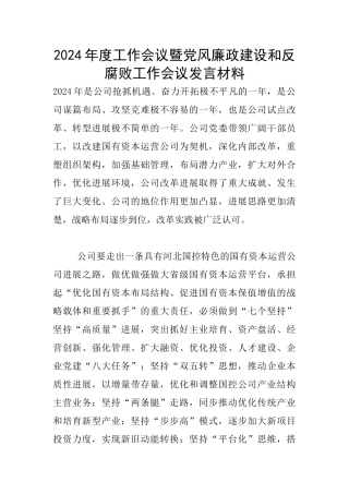 2024年度工作会议暨党风廉政建设和反腐败工作会议发言材料
