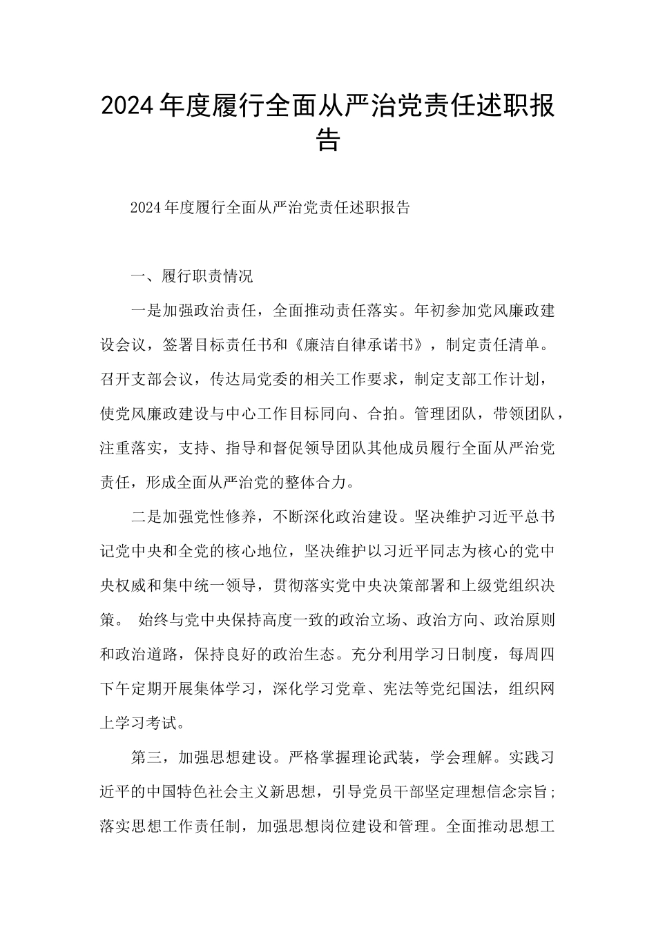 2024年度履行全面从严治党责任述职报告_第1页