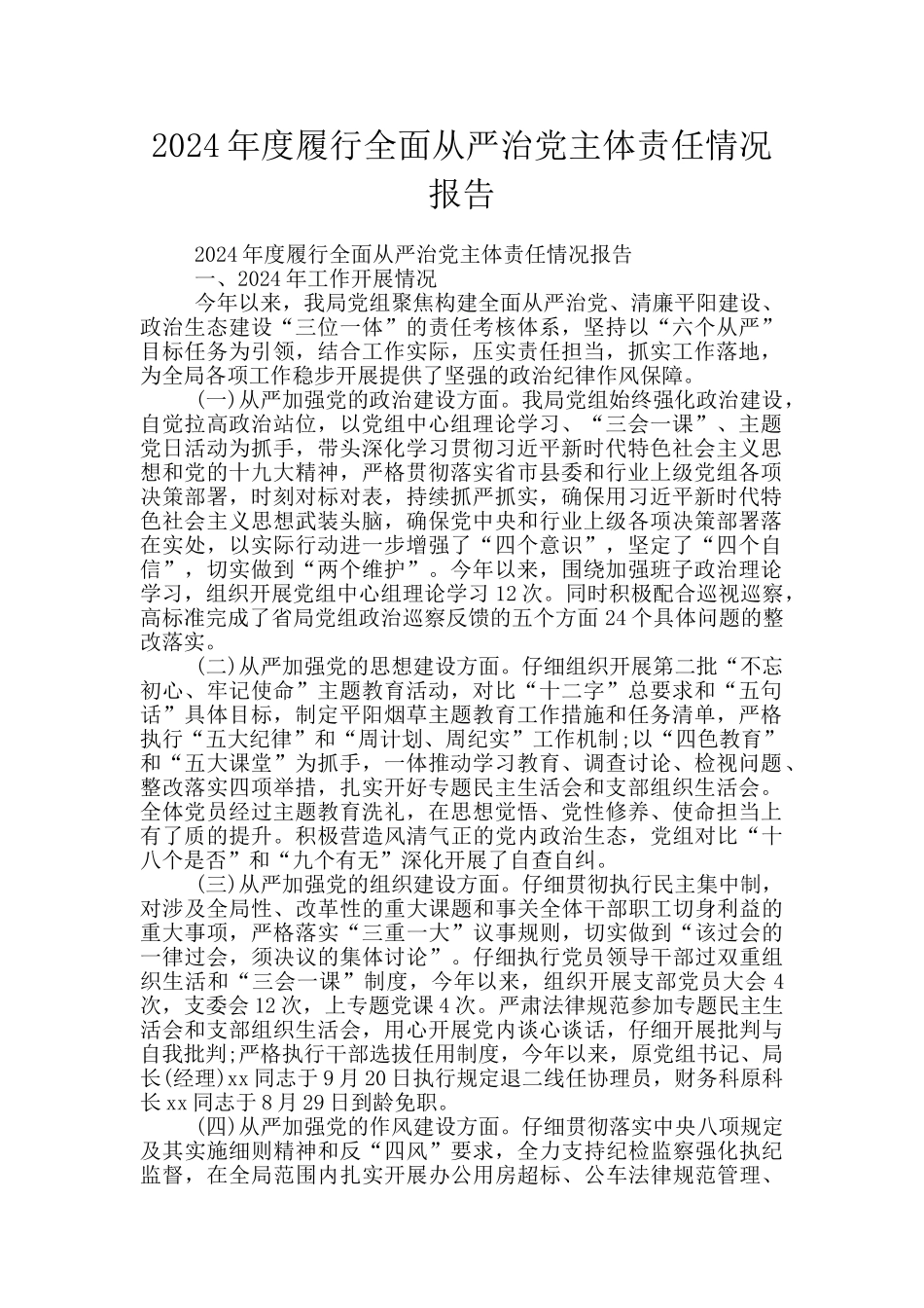 2024年度履行全面从严治党主体责任情况报告_第1页