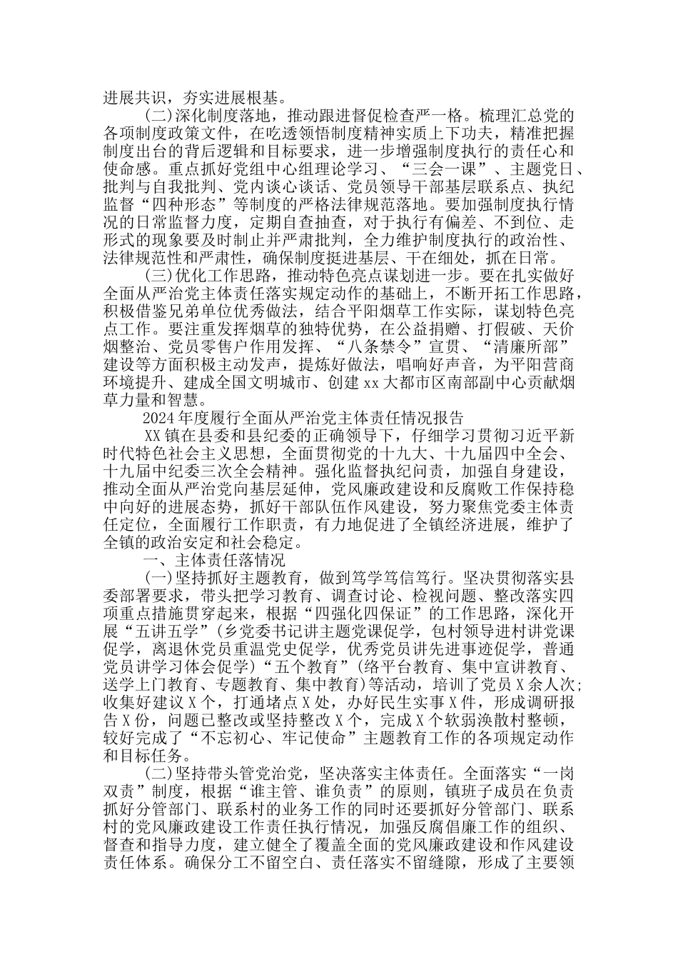 2024年度履行全面从严治党主体责任情况报告_第3页