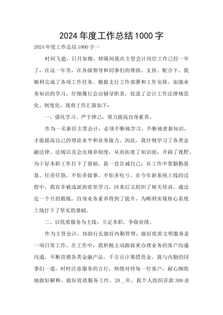 2024年度工作总结1000字