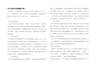 2024年度工作总结报告9篇