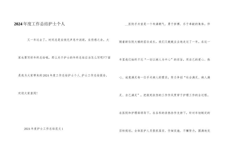 2024年度工作总结护士个人_第1页