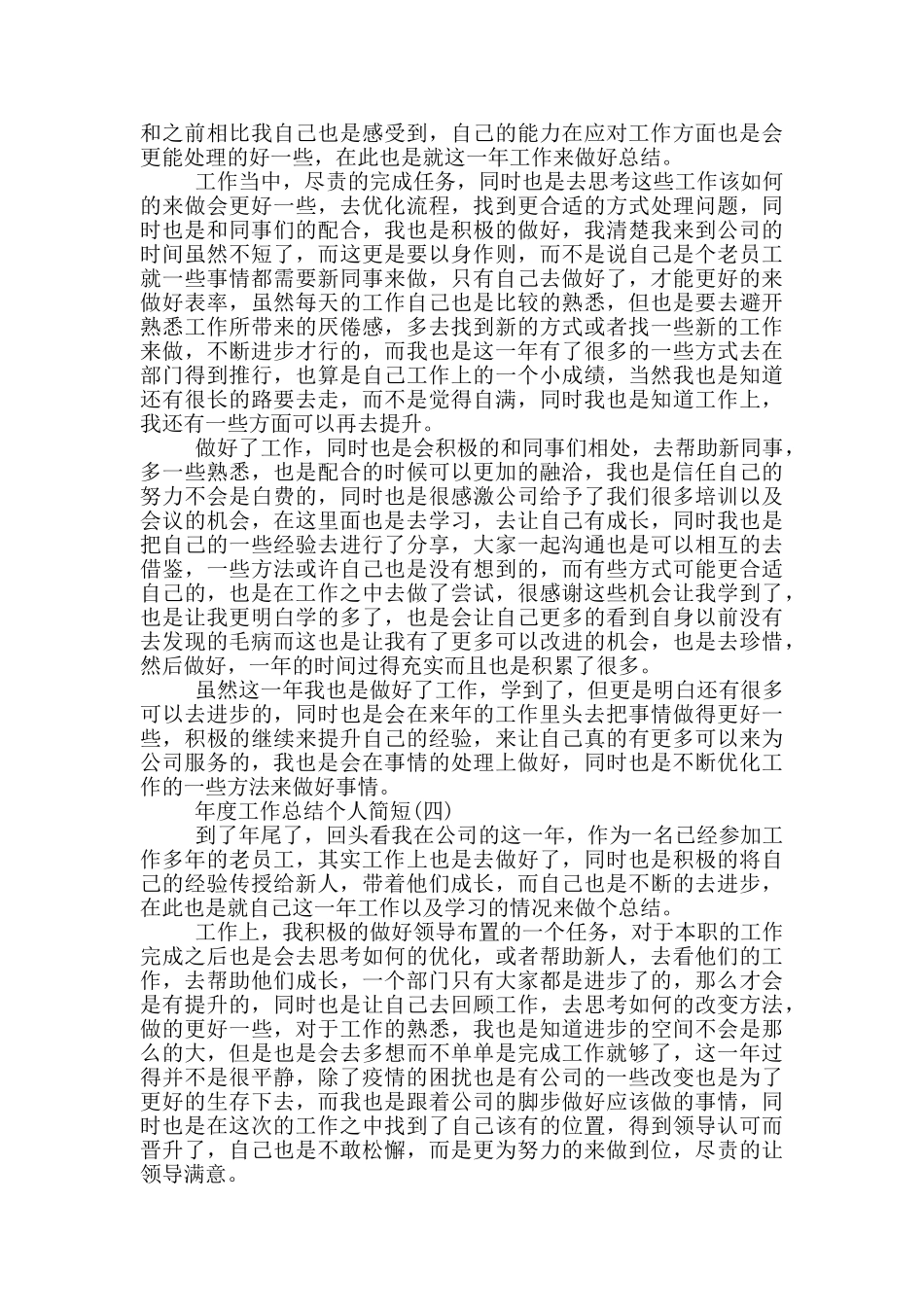 2024年度工作总结个人简短_第3页