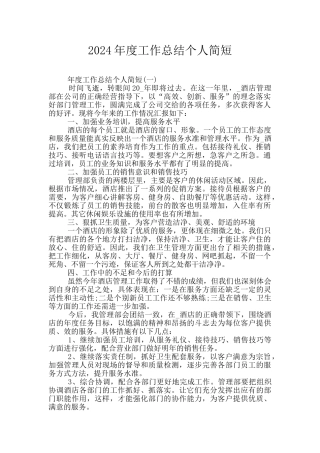 2024年度工作总结个人简短