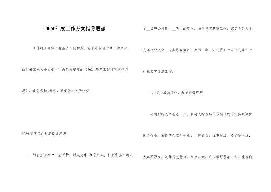 2024年度工作计划指导思想_第1页