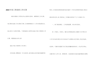 2024年度工程部的工作计划