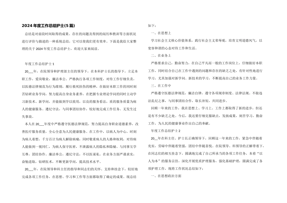 2024年度工作总结护士_第1页