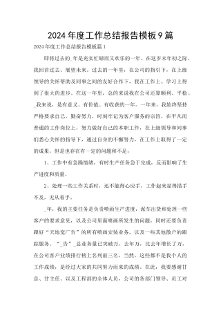 2024年度工作总结报告模板9篇