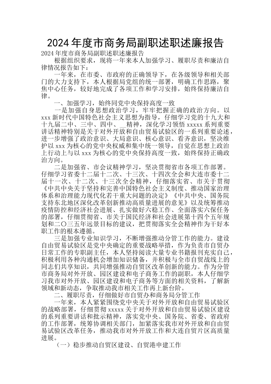 2024年度市商务局副职述职述廉报告_第1页