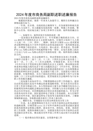 2024年度市商务局副职述职述廉报告