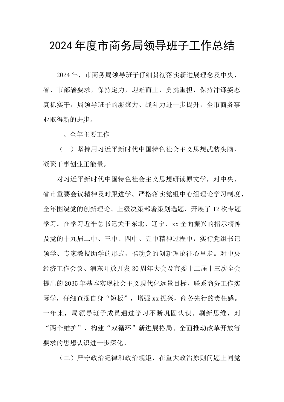 2024年度市商务局领导班子工作总结_第1页