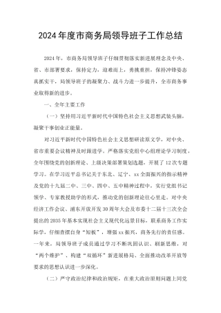 2024年度市商务局领导班子工作总结