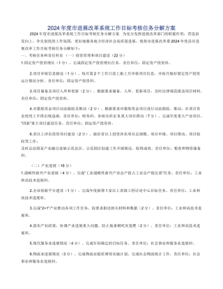 2024年度市发展改革系统工作目标考核任务分解方案