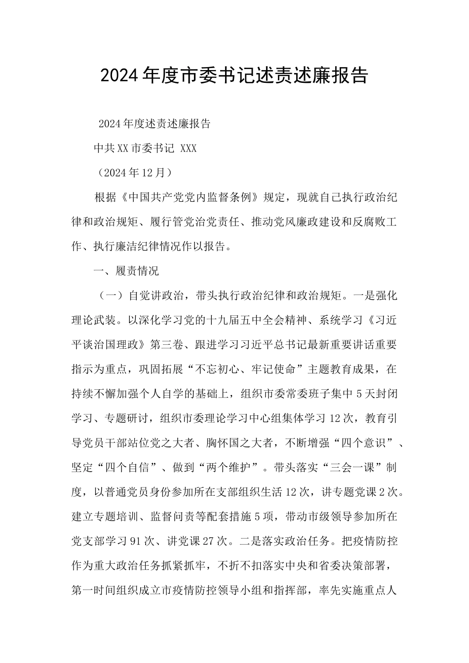 2024年度市委书记述责述廉报告_第1页