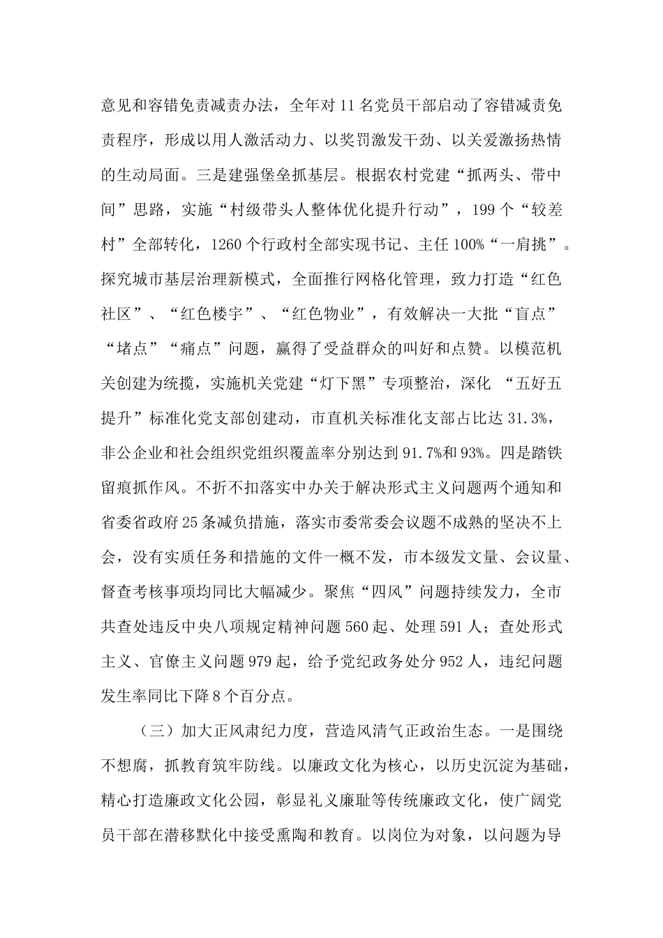 2024年度市委书记述责述廉报告_第3页