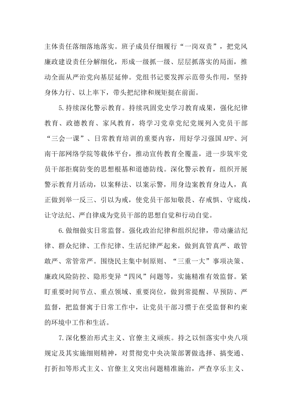 2024年度市委宣传部党风廉政建设和反腐败工作要点_第3页
