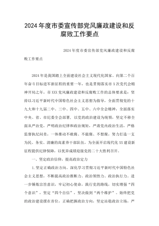 2024年度市委宣传部党风廉政建设和反腐败工作要点