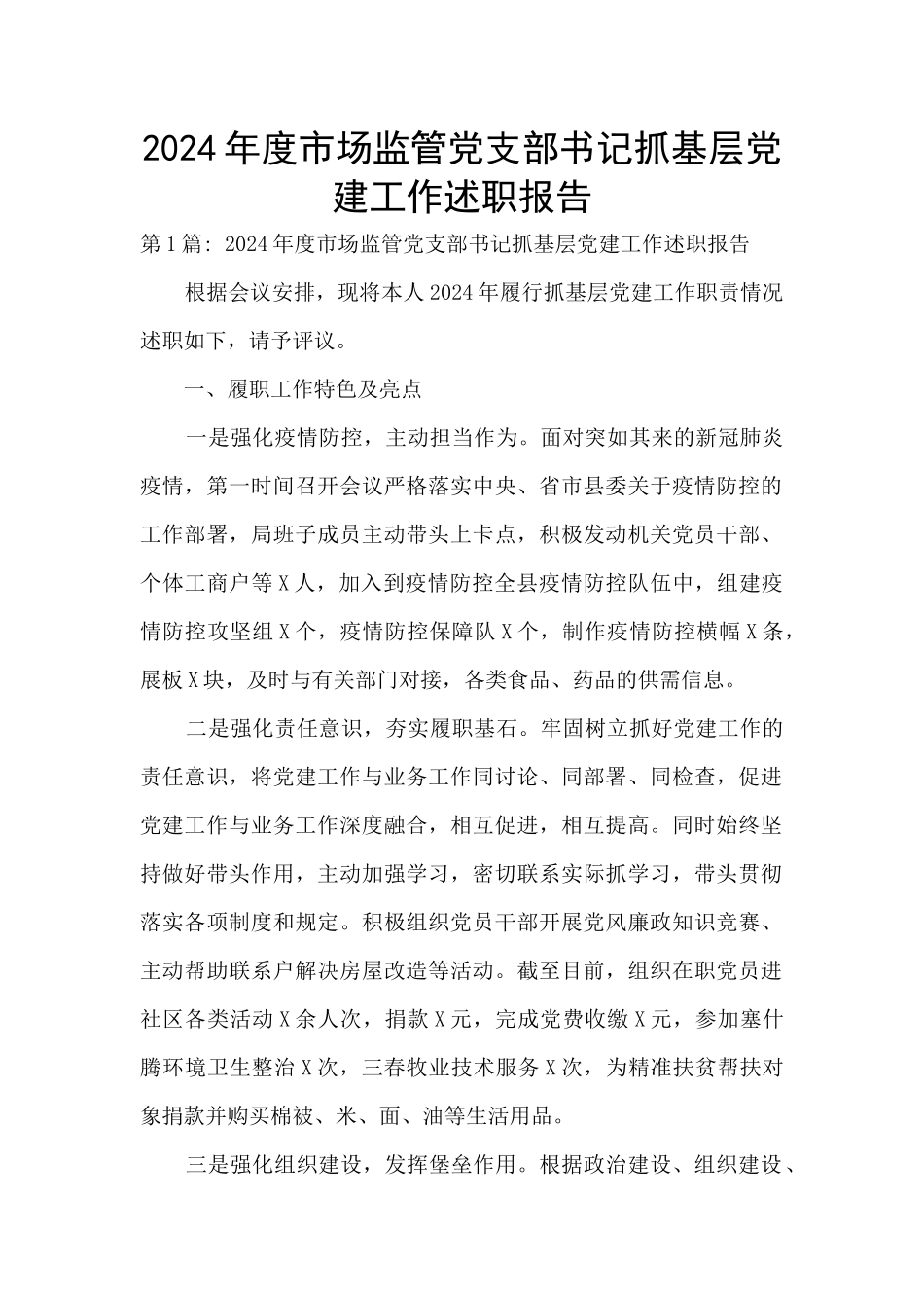 2024年度市场监管党支部书记抓基层党建工作述职报告_第1页