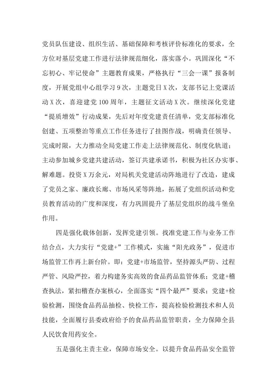 2024年度市场监管党支部书记抓基层党建工作述职报告_第2页